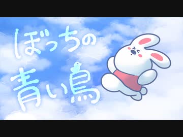 【歌ってみたよ……？】青い鳥 / ゴスペラーズ   息抜きぼっちアカペラ