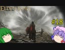 【エルデンリング】エルデンユウカリング #18 【ゆっくり実況】【ELDEN RING】