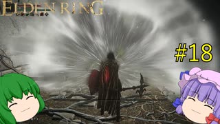 【エルデンリング】エルデンユウカリング #18 【ゆっくり実況】【ELDEN RING】