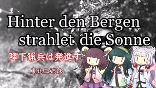 【NEUTRINO】Hinter den Bergen strahlet die Sonne/降下猟兵は発進す（東北きりたん）ドイツ軍歌