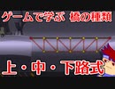 わくわく道路構造物「上路、下路、中路式橋梁」編。【バーチャルいいゲーマー佳作選】