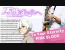 サックスで「PINK BLOOD」(不滅のあなたへ)を吹いてみた