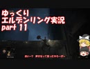 【ゆっくり】エルデンリング実況 part 11