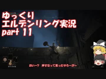 【ゆっくり】エルデンリング実況 part 11