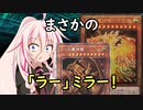 ラーの翼神竜で焼き払え！IAのマスターデュエル！！（CeVIO_AI実況）