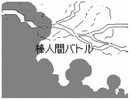 棒人間バトル　雷VS煙
