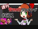 週刊音MADランキング #621 -2月第4週-