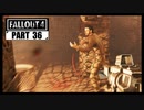 【fallout4】五年前に買ったゲームを今更ながら初見プレイ【part36】