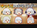 【ゆっくり茶番】ゆっくり達のホワイトデー