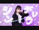 【ほびー】シンデレラ (Giga First Night Remix) 踊ってみた