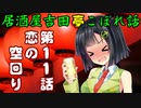居酒屋吉田亭こぼれ話11【VOICEROID劇場】