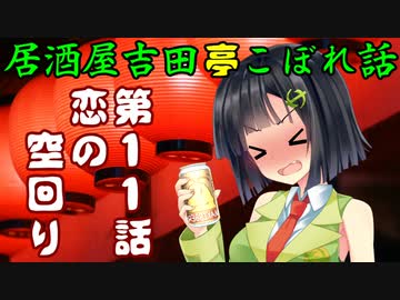 居酒屋吉田亭こぼれ話11【VOICEROID劇場】