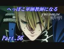 【FE風花雪月初見実況】Part.56 へっぽこ軍師教師になる【1周目青獅子Normal】