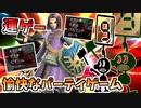 【スマブラSP】運ゲーの押し付け合いで愉快なパーティゲーム化したスマブラ【配信抜粋実況】