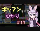 ポップンをやるゆかり#11