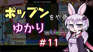 ポップンをやるゆかり#11