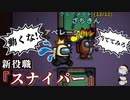 遠距離キルできる新役職『スナイパー』を近距離で完封したったｗｗｗｗｗ【Among us/MOD】
