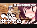 【サウナ投稿祭】手品とサウナの意外な関係性(嘘)【まとめて感謝祭】【VOICEROID嘘解説】