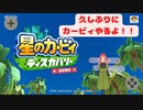 【星のカービィディスカバリー】星のカービィディスカバリーで数年ぶりにアクションカービィに挑戦してみた！！