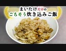 『マイタケの炊き込みご飯』の作り方【簡単レシピ】