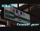熱海旅行記〜Tetutabi gazer〜