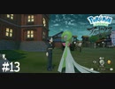 これはいけない【Pokémon LEGENDS アルセウス】実況プレイpart13