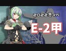 【艦これ】再び機動部隊と大海に描く軌跡。#17【2022冬E-2甲】