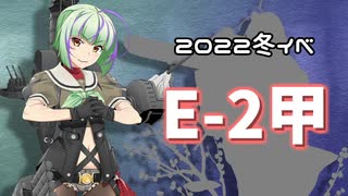 【艦これ】再び機動部隊と大海に描く軌跡。#17【2022冬E-2甲】
