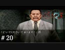 【実況】流行り神3【part20】