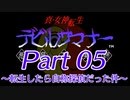 【ゆっくり実況】真・女神転生デビルサマナー～転生したら自称探偵だった件～Part5
