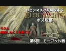 [ELDEN RING] ロビンマスクが解説するモーゴッド攻略講座 第6回 モーゴッド戦