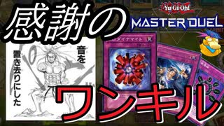 【遊戯王マスターデュエル】１日１ワンキル!?　感謝のワンキル　チェーンバーンデッキ[対戦動画PART1]