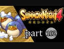 【サモンナイト4】絆の共界線 part102