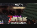 【四国めたん】とずんだもんの7days to die(day12)