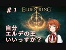 【ELDEN RING/エルデンリング #1】ほな、神ゲーやりますか。