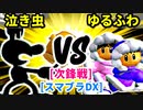 【スマブラ(64/DX/SP)】泣き虫ギャンブラー[ジャパンハンドラーズ] VS ゆるふわヒップホッパー[工業高校]【クロスオーバー杯】-CPUトナメ実況-