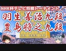 これが粘りのテクニック！　羽生善治九段vs豊島将之九段　第71回NHK杯テレビ将棋トーナメント　準決勝