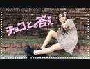 【梓緒菜】チョコっとの答え 踊ってみた【ホワイトデー】