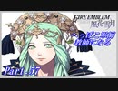 【FE風花雪月初見実況】Part.57 へっぽこ軍師教師になる【1周目青獅子Normal】
