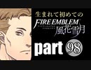 生まれて初めてのファイアーエムブレム　part98