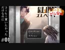 幽階エレベーター #01【たおはち】