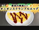 簡単で美味しい『オニオンスクランブルエッグ』の作り方【卵レシピ】