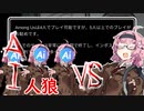【Among Us】ボッチな茜ちゃんのAI人狼リターンズ