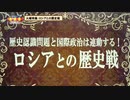 「歴史認識問題と国際政治は連動する！ ロシアとの歴史戦」