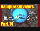 【VampireSurvivors】大円【実況】14