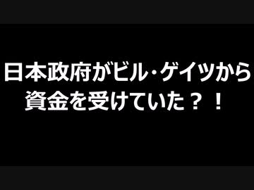 日本政府がビル・ゲイツから資金を受けていた？！