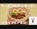 【レストラン＆カフェ】ラーメンWalkerキッチン / Ramen Walker Kitchen