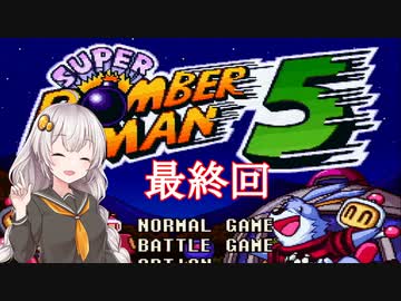 【スーパーボンバーマン５】再び爆殺天使あかりちゃん　＃最終回