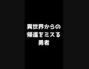 異世界からの帰還をミスる勇者