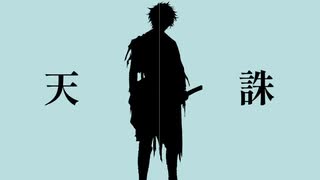 【人力刀剣乱舞】天l誅【肥前忠広】